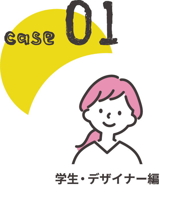 CASE01 学生・デザイナー編